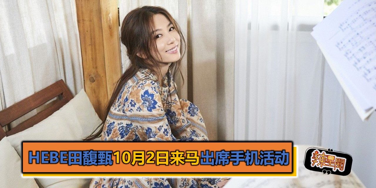 Hebe田馥甄10月2日来马出席手机活动
