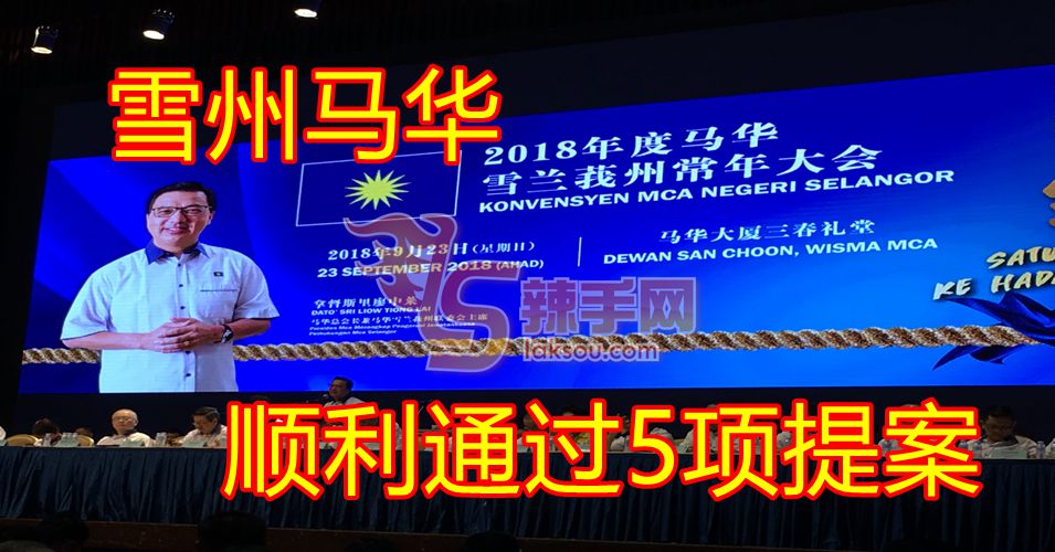 马华雪州常年大会通过5大提案
