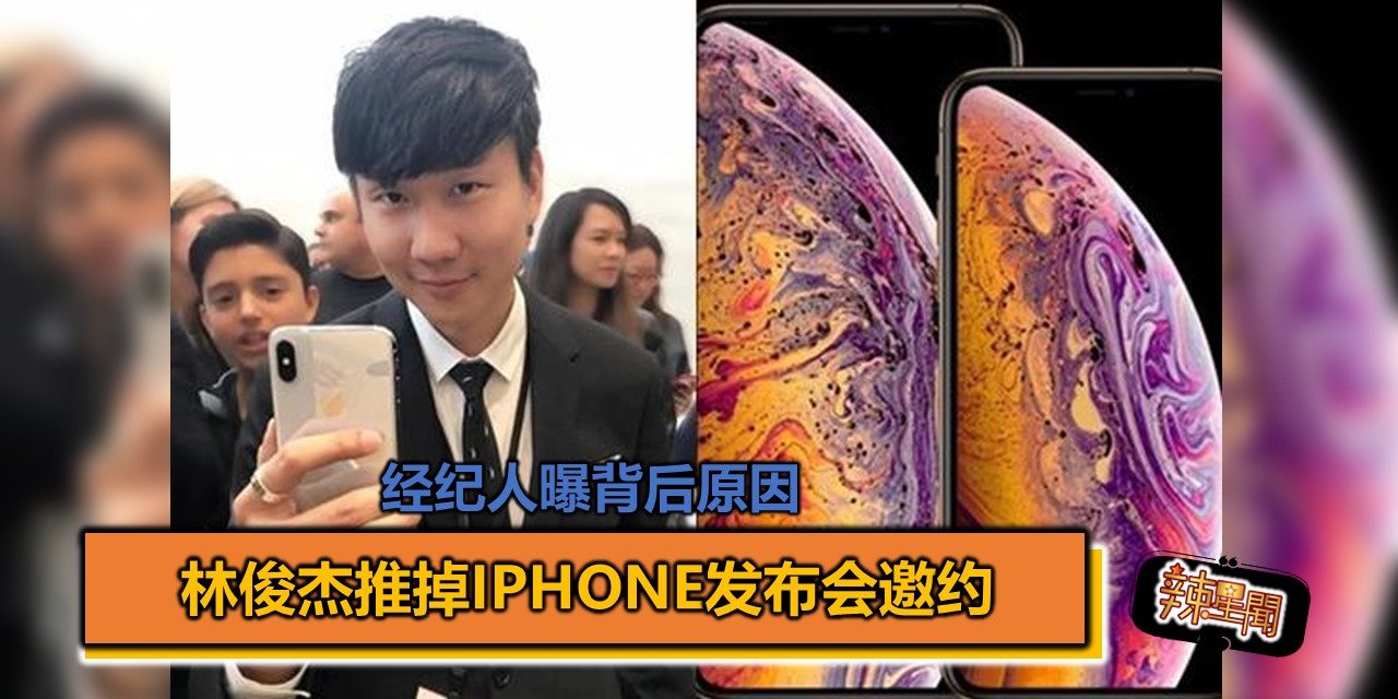 林俊杰推掉iPhone发布会邀约 经纪人曝背后原因