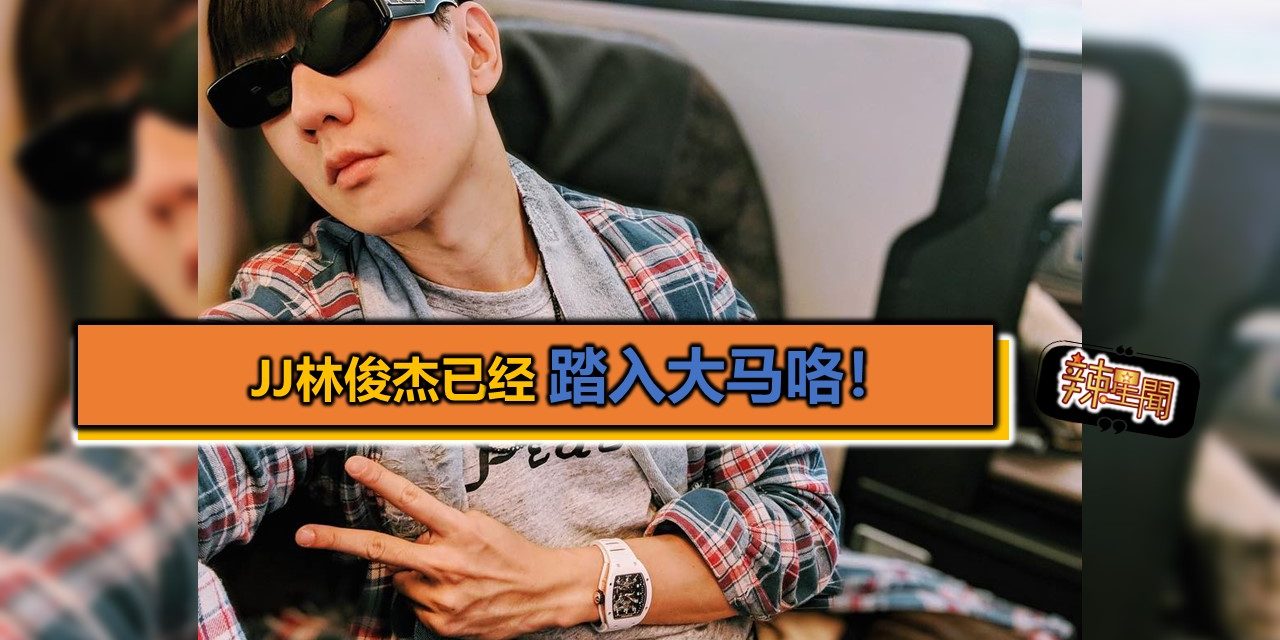 JJ林俊杰已经踏入大马咯！
