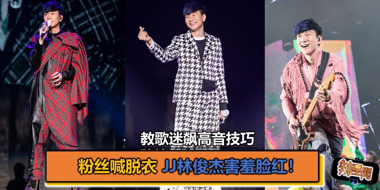 粉丝喊脱衣 JJ林俊杰害羞脸红！教歌迷飙高音技巧