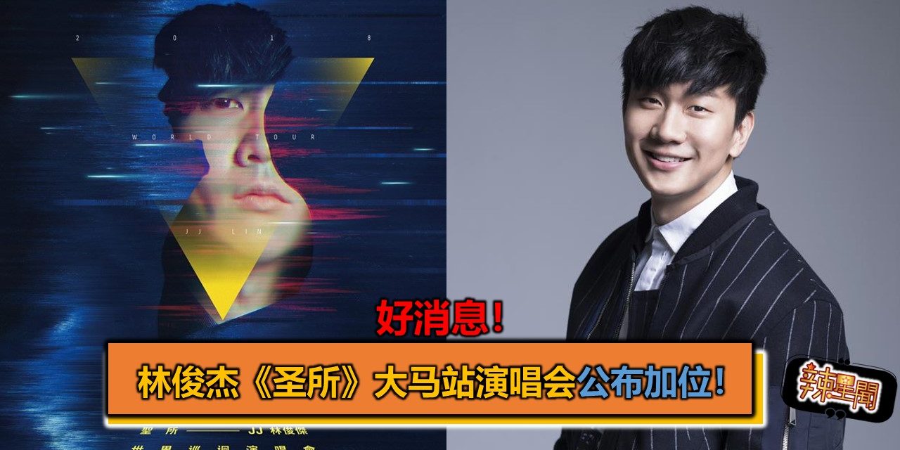 好消息！林俊杰《圣所》大马站演唱会公布加位！