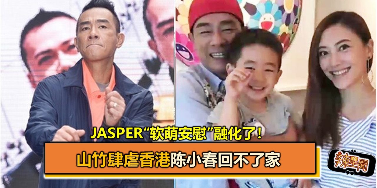 山竹肆虐香港陈小春回不了家　 Jasper“软萌安慰”融化了！