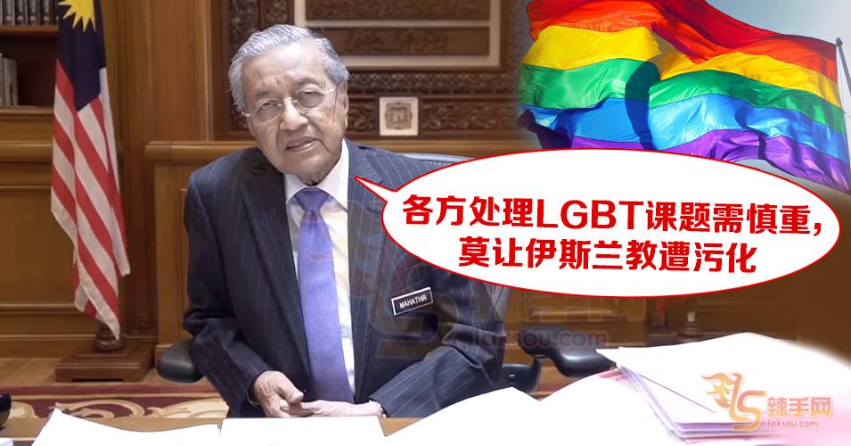 敦马：要谨慎处理LGBT课题和案件