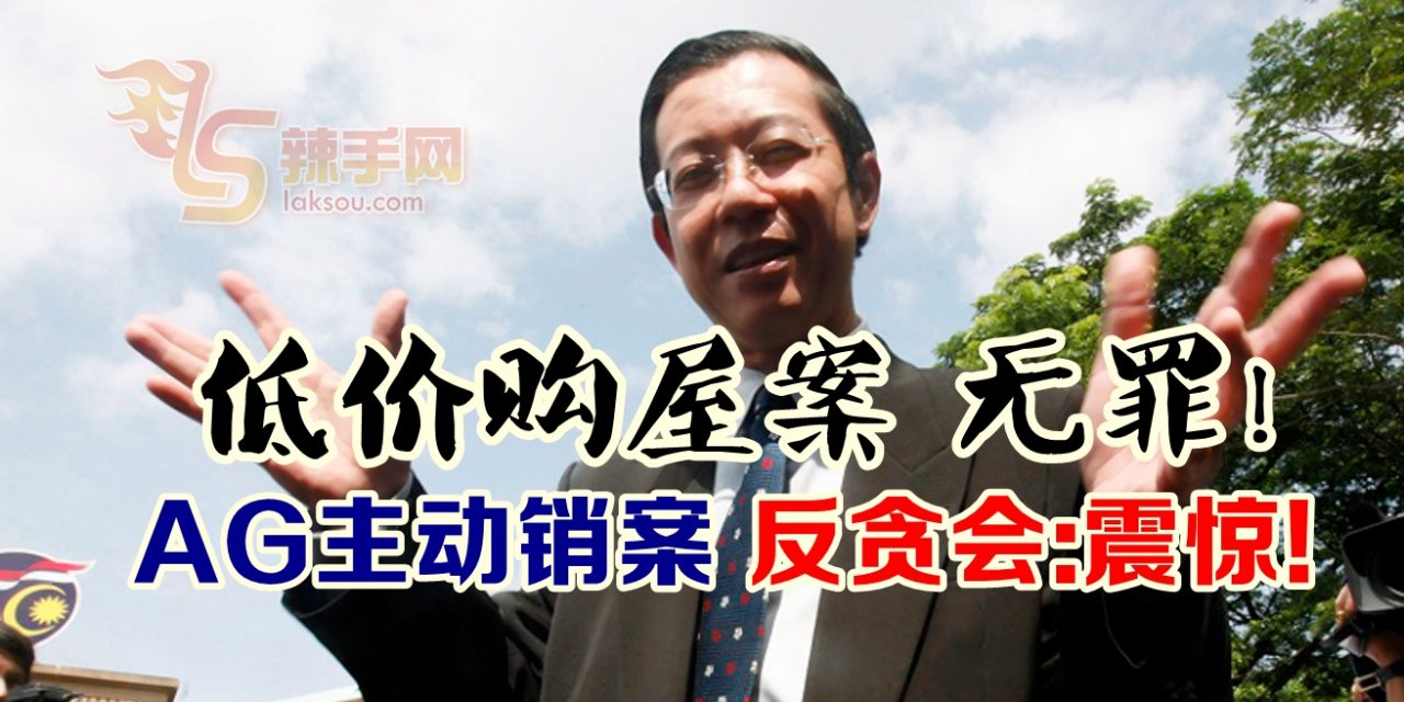 AG主动销案 林冠英洋房案无罪释放！