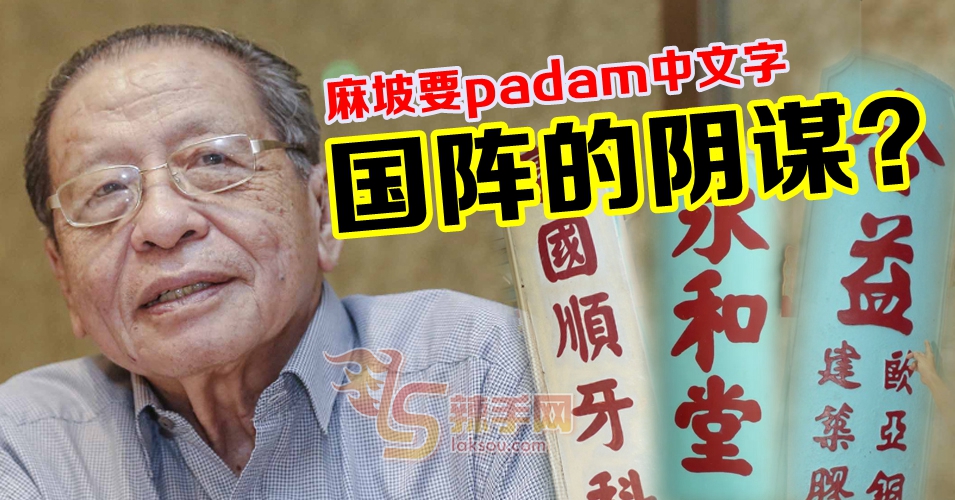 麻坡拆除中文大字  林吉祥：疑是国阵的阴谋！