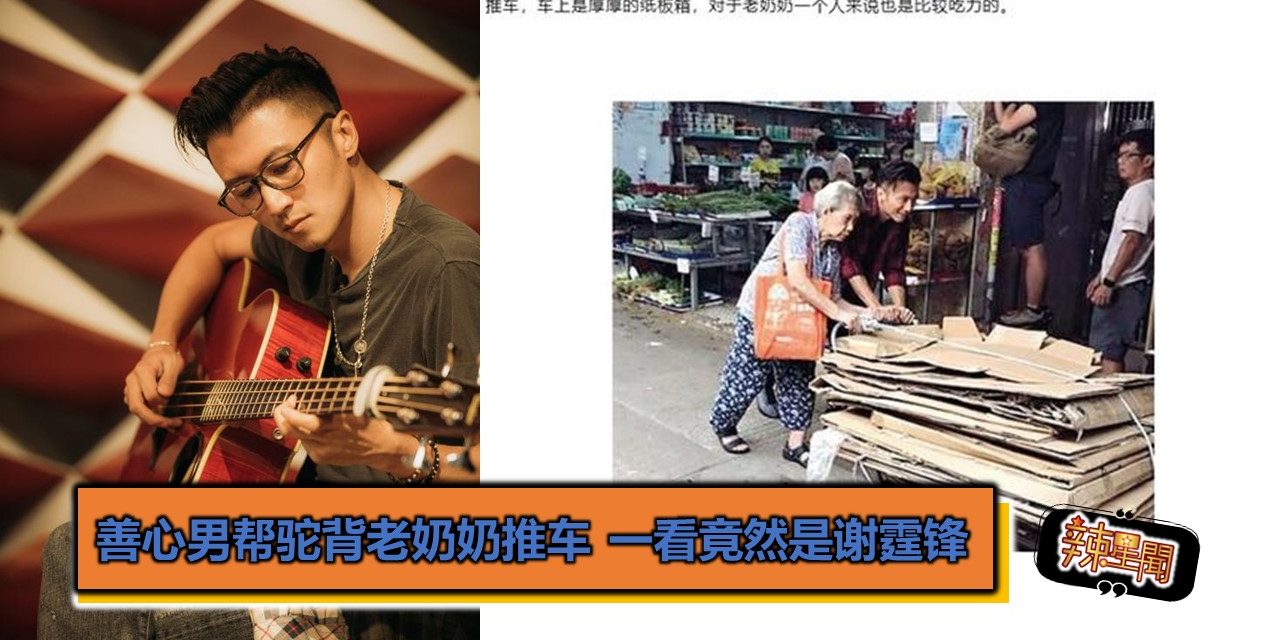 善心男帮驼背老奶奶推车 一看竟然是谢霆锋