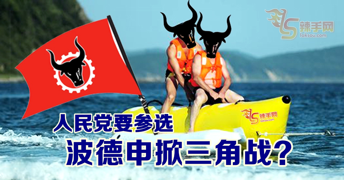 人民党插一脚  PD补选料掀三角战！