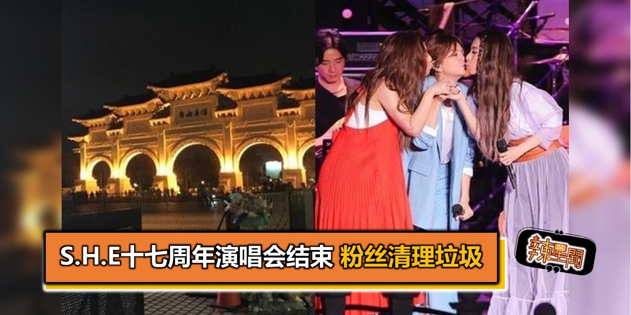 S.H.E十七周年演唱会结束 粉丝自觉留下清理垃圾