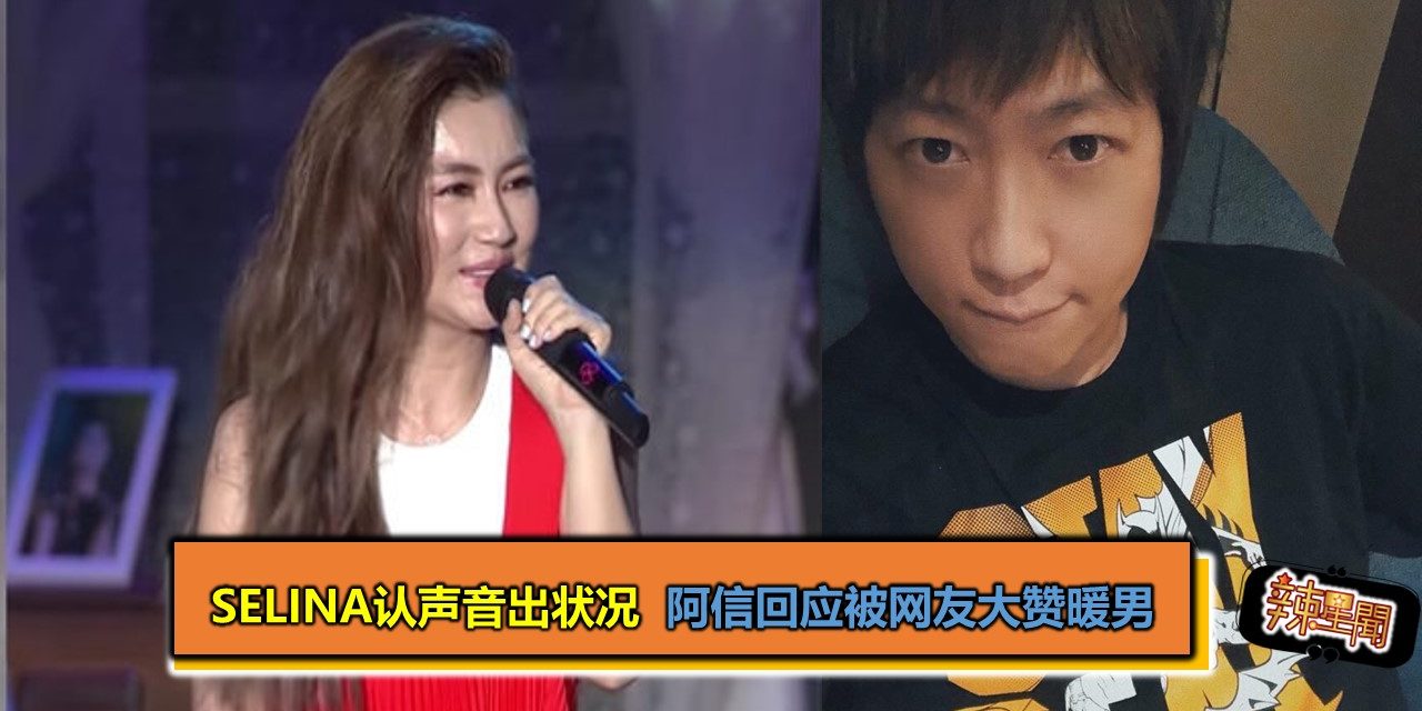 Selina认声音出状况 阿信回应被网友大赞暖男
