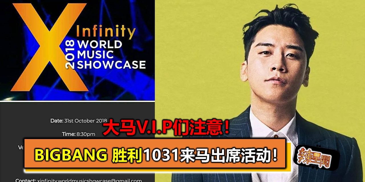 大马V.I.P们注意！BIGBANG 胜利1031来马出席活动！