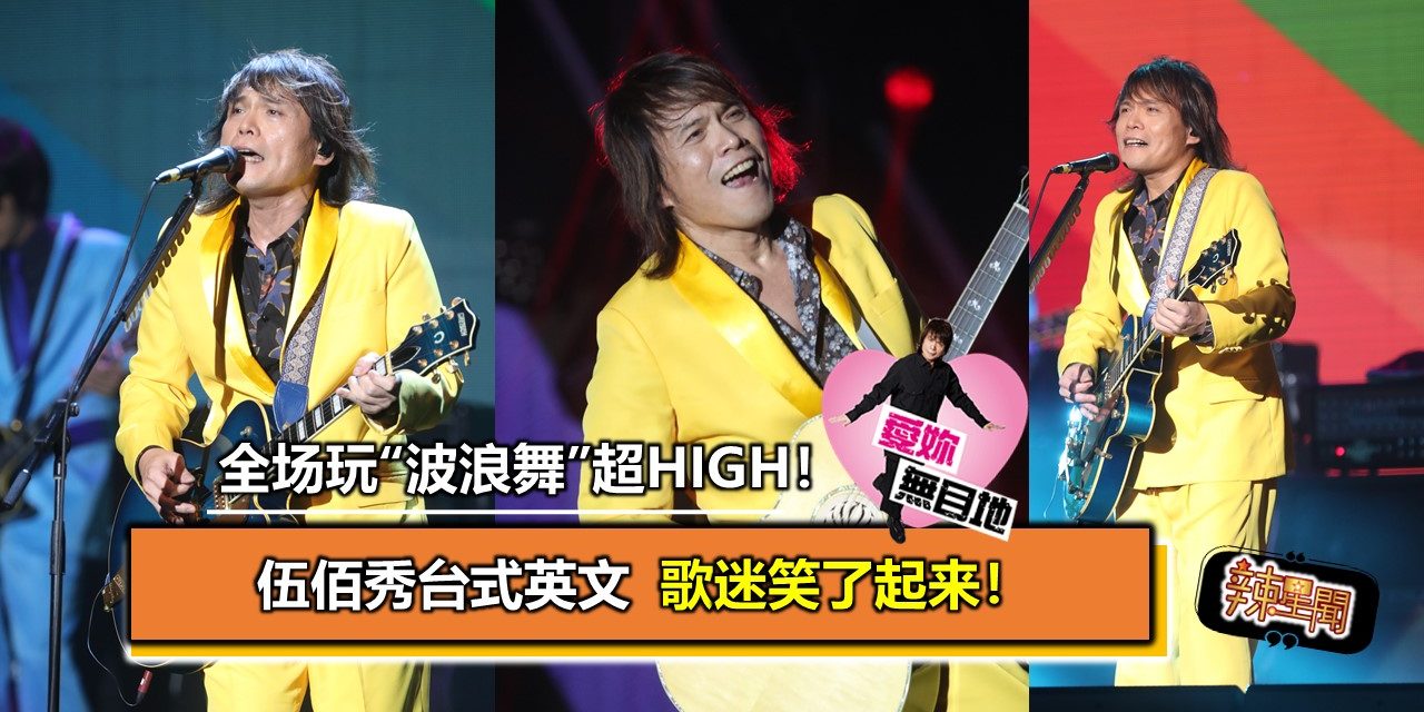 全场玩“波浪舞”超HIGH！伍佰秀台式英文 歌迷笑了起来！