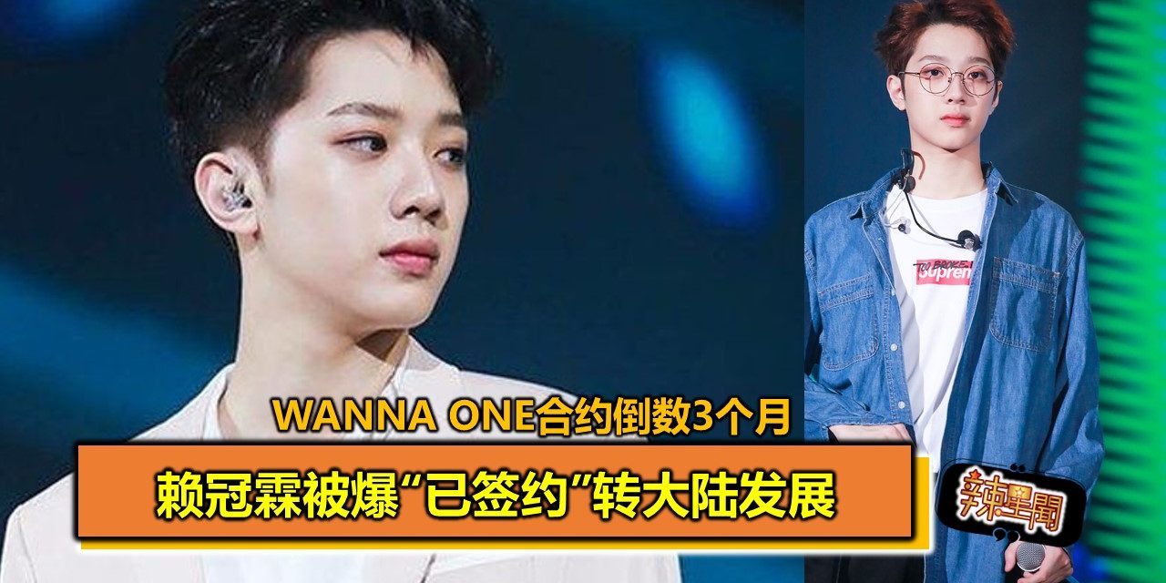 Wanna One合约倒数3个月　赖冠霖被爆“已签约”转大陆发展