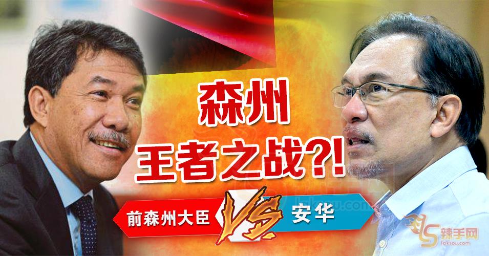 安华上阵波德申，前大臣拦路？