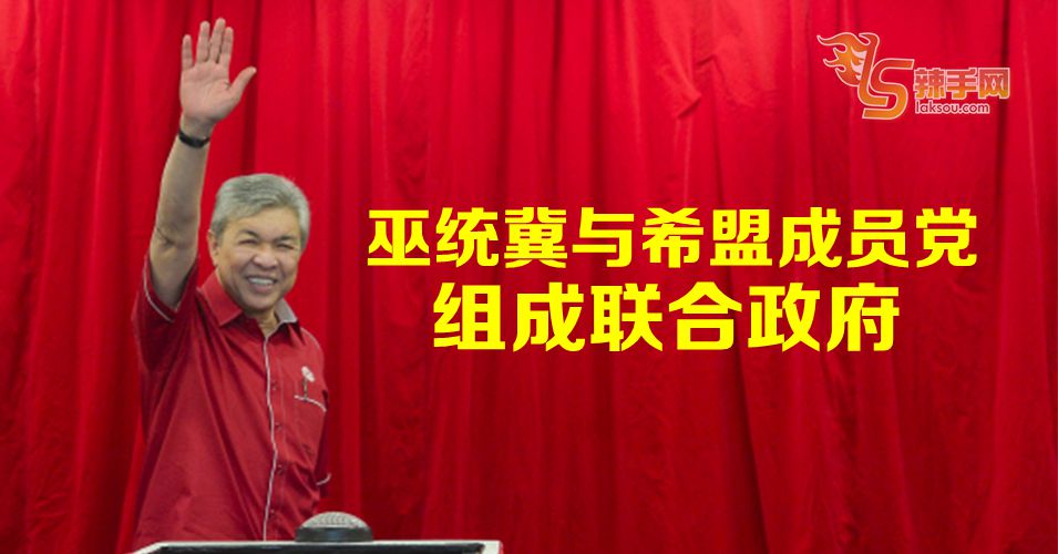 阿末扎希：冀与希盟任何成员党组成联合政府