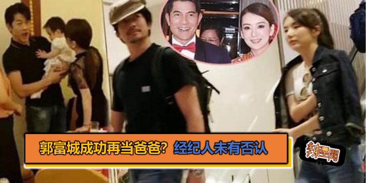 郭富城成功再当爸爸？经纪人未有否认