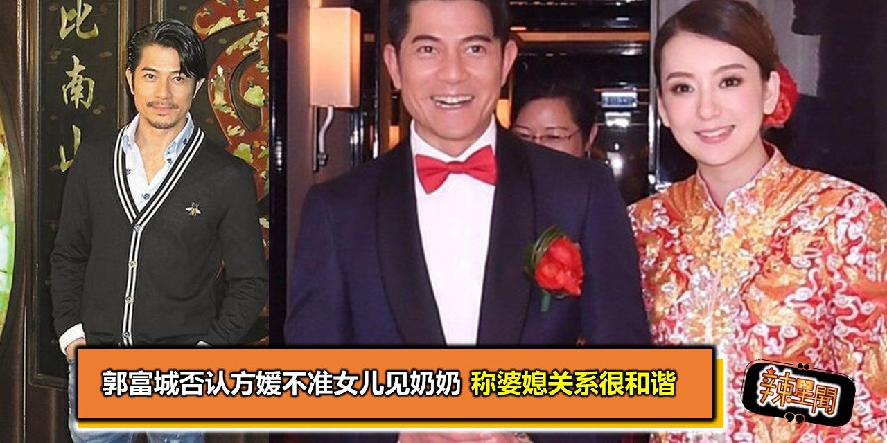 郭富城否认方媛不准女儿见奶奶 称婆媳关系很和谐