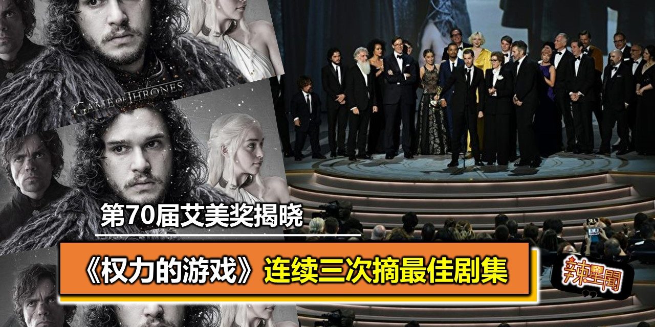 第70届艾美奖揭晓 《权力的游戏》连续三次摘最佳剧集