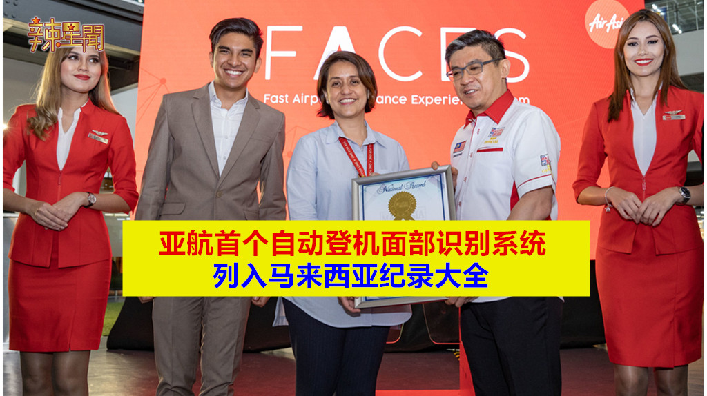 亚航首个自动登机面部识别系统列入马来西亚纪录大全