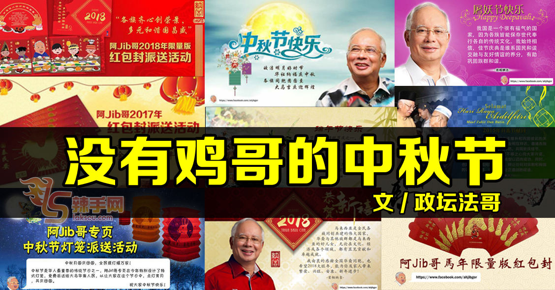 【八方论战】没有鸡哥的中秋节