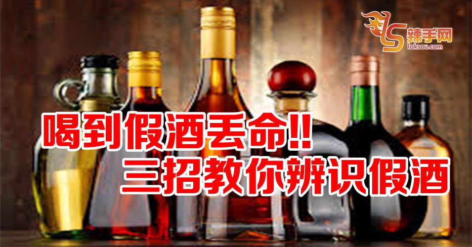 三招教你避免喝到假酒