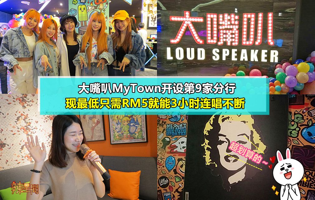 大嘴叭MyTown开设第9家分行