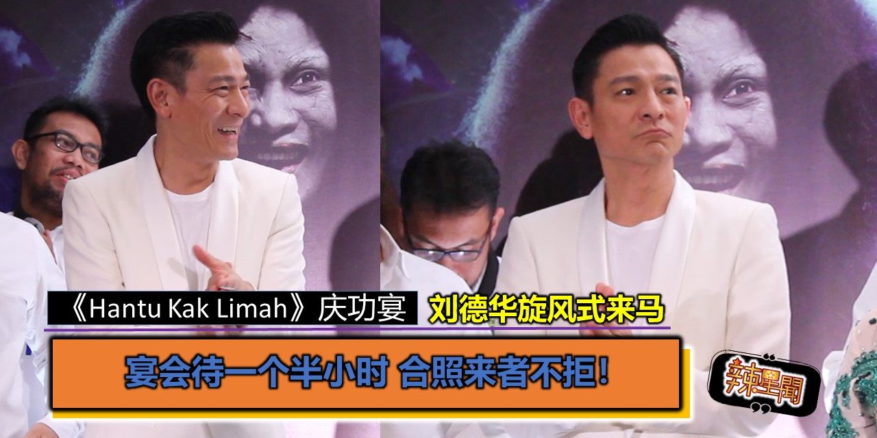 刘德华现身引混乱 宴会待一个半小时 合照来者不拒！