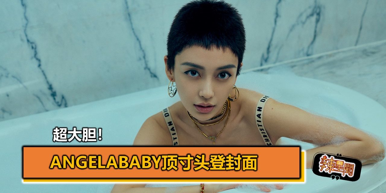 超大胆！ Angelababy顶寸头登封面