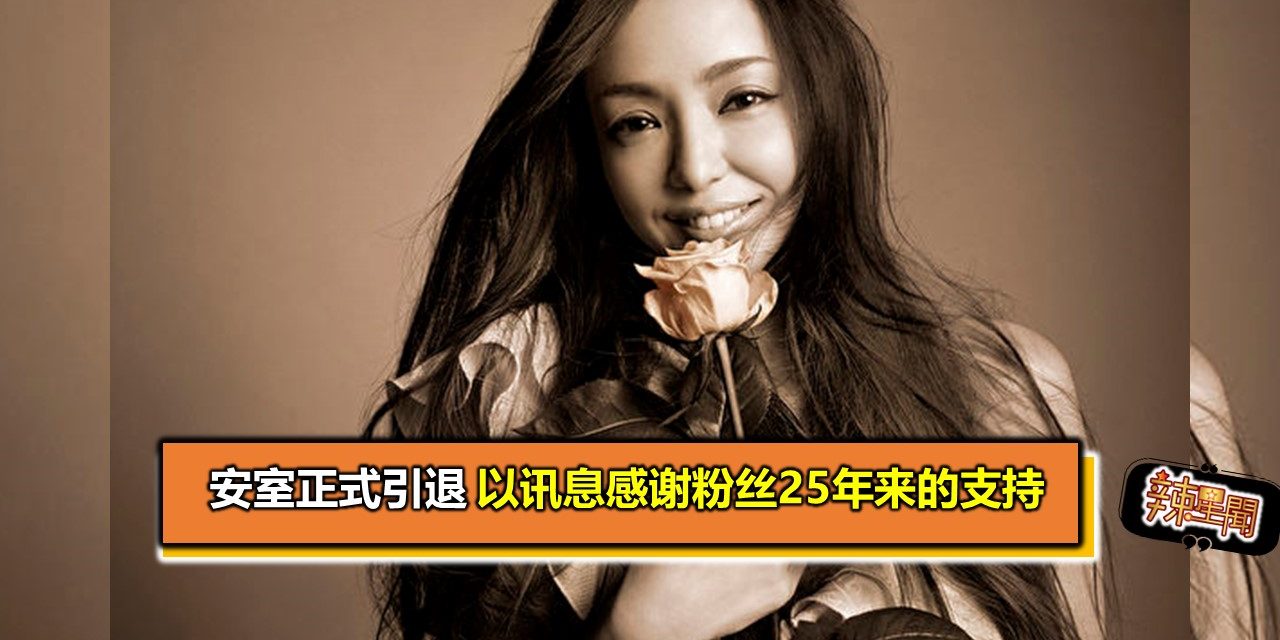 安室正式引退 以讯息感谢粉丝25年来的支持