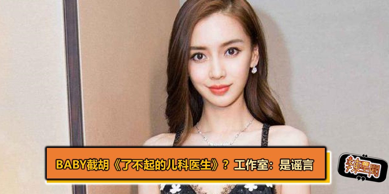baby截胡《了不起的儿科医生》？工作室：是谣言