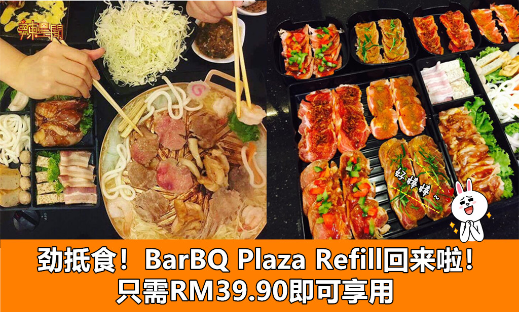 BarBQ Plaza Refill回来啦！9月12日正式开放！