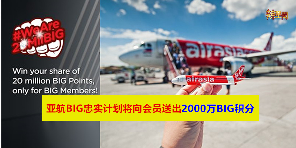 亚航BIG忠实计划将向会员送出2000万BIG积分