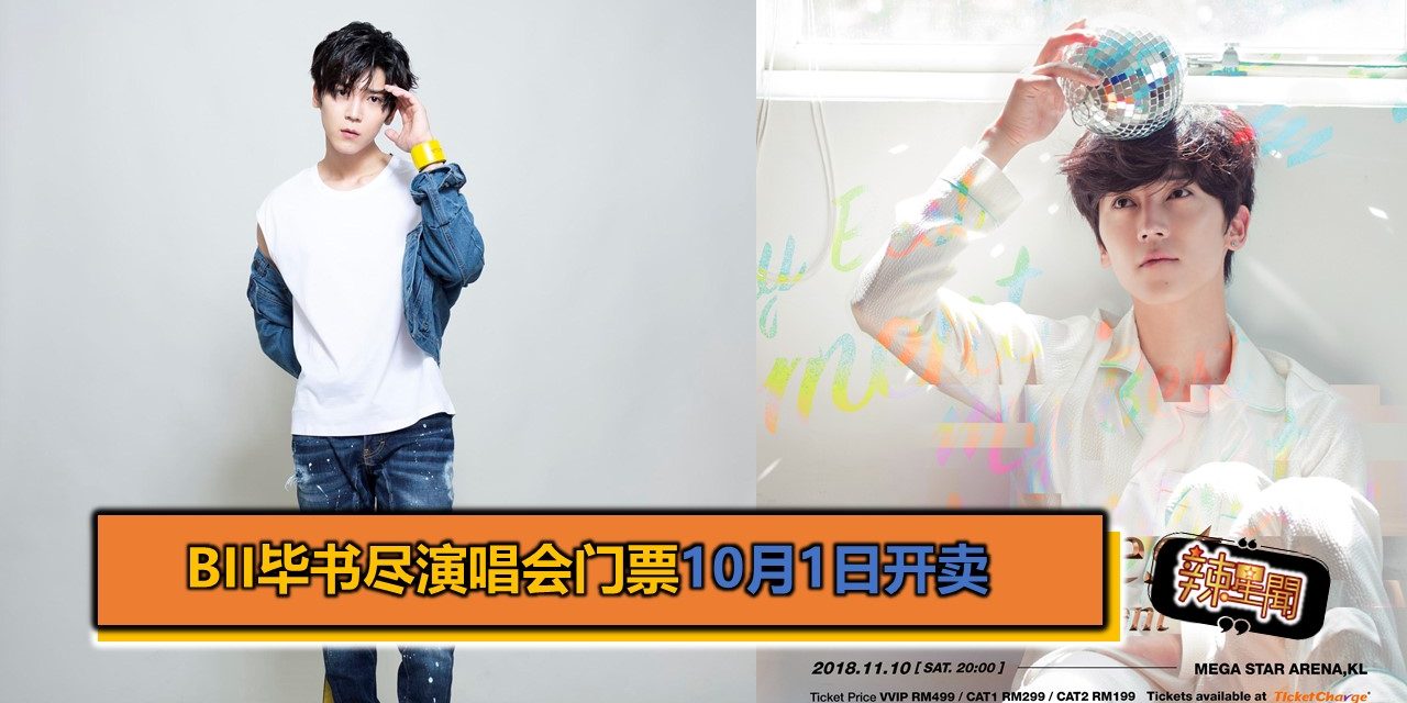 Bii毕书尽演唱会门票10月1日开卖