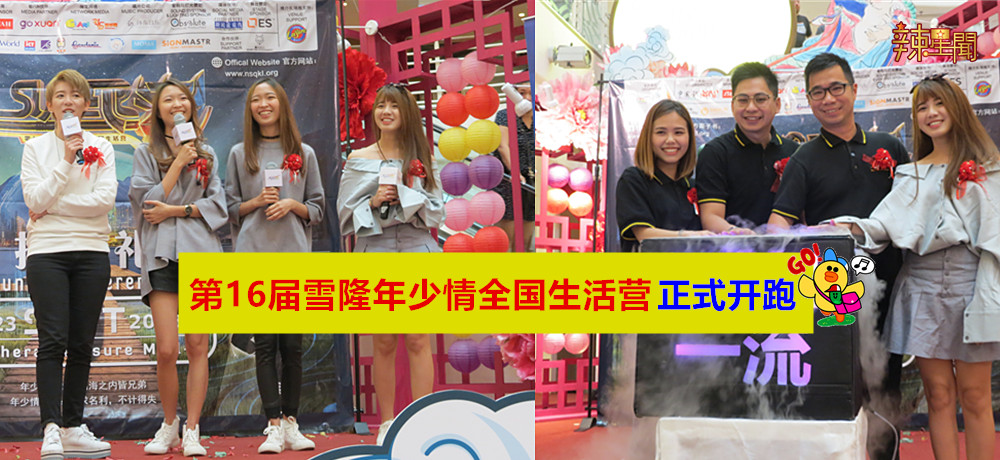 第16届雪隆年少情全国生活营正式开跑