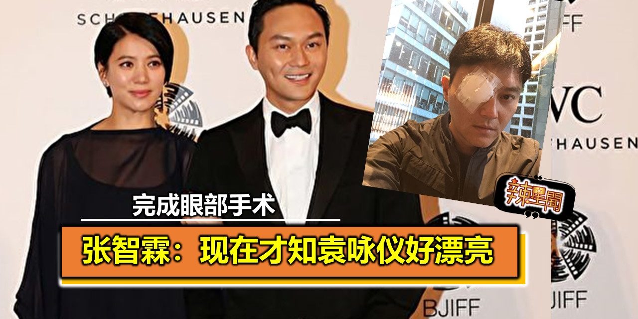 完成眼部手术 张智霖：现在才知袁咏仪好漂亮
