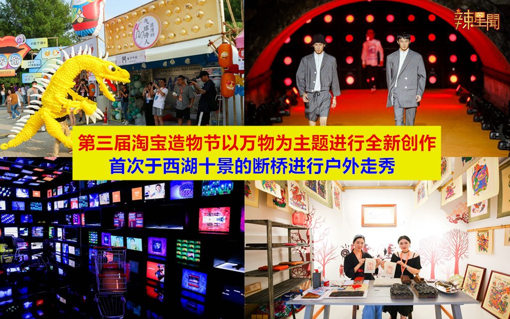 淘宝造物节首次于西湖十景的断桥户外走秀