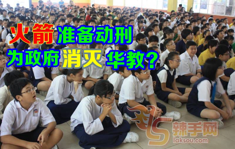 火箭准备动刑 , 为政府消灭华教?