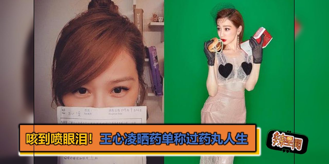 咳到喷眼泪！王心凌晒药单称过药丸人生