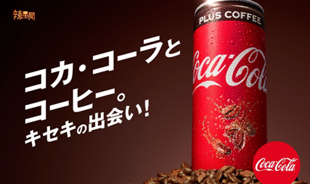 咖啡味可乐9月17日全国便利店出售