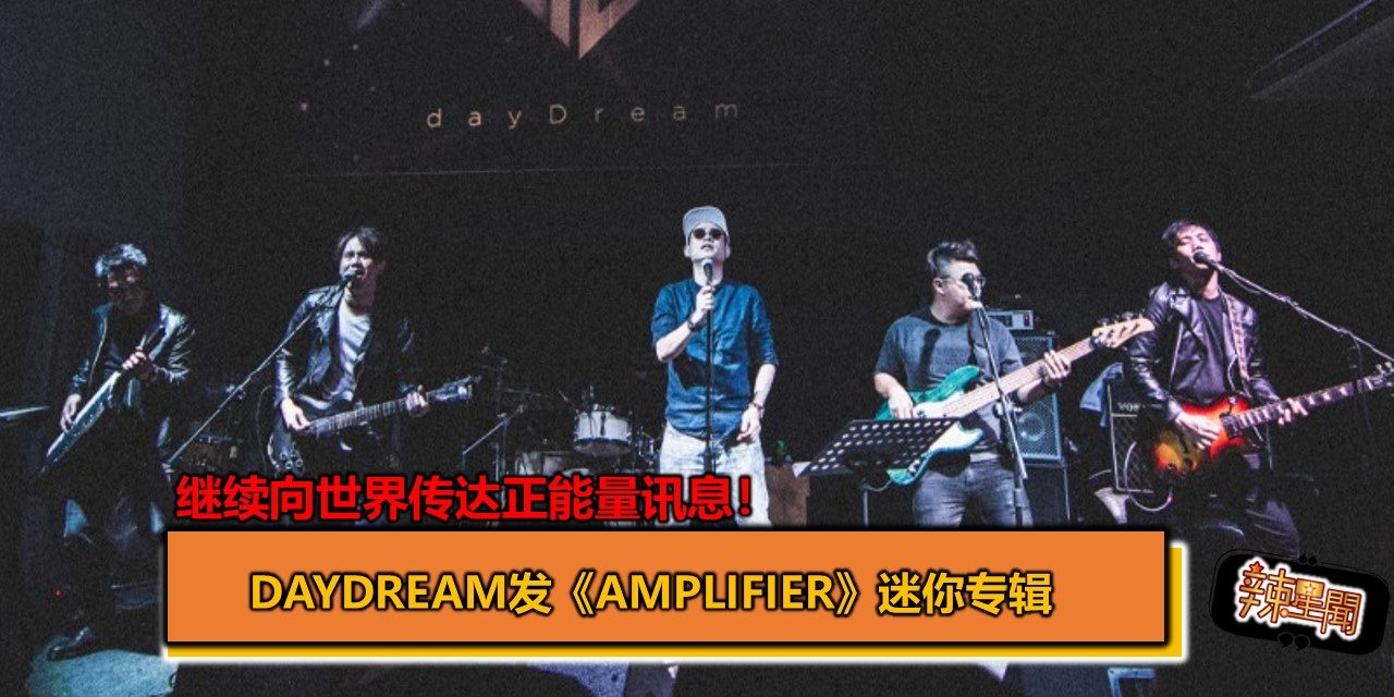 dayDream发《Amplifier》迷你专辑 继续向世界传达正能量讯息！