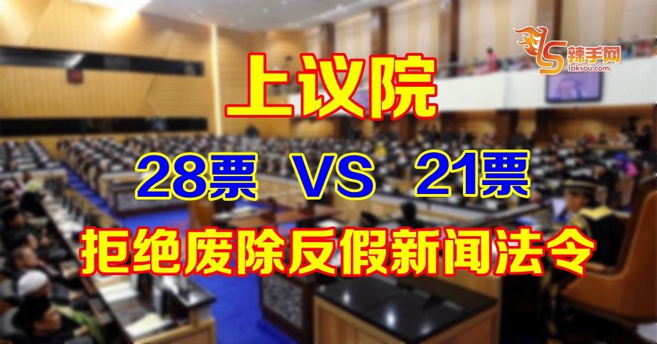 反假新闻法令废除不成！