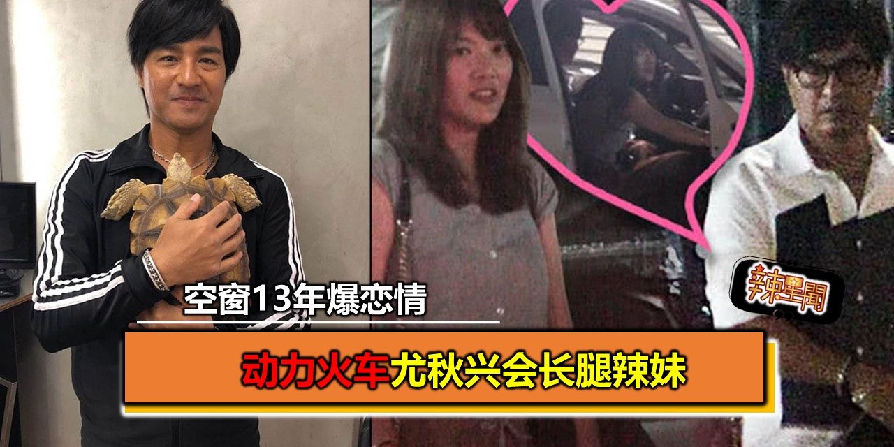 尤秋兴会长腿辣妹 空窗13年爆恋情