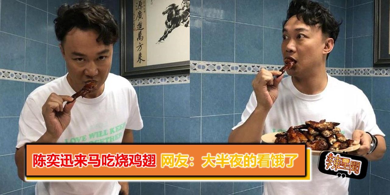 陈奕迅来马吃烧鸡翅 网友：大半夜的看饿了