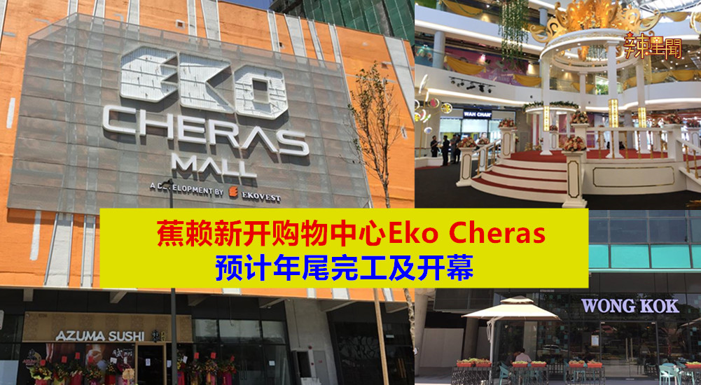 蕉赖新开购物中心Eko Cheras预计年尾开幕
