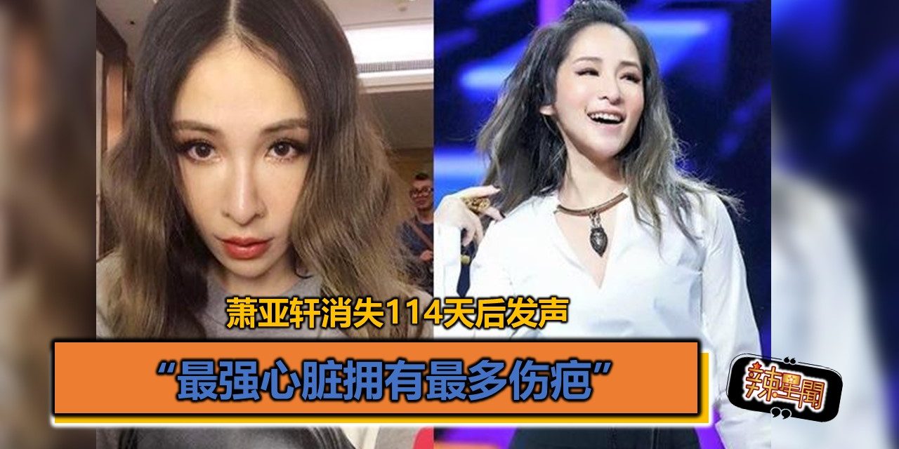 萧亚轩消失114天后发声：最强心脏拥有最多伤疤