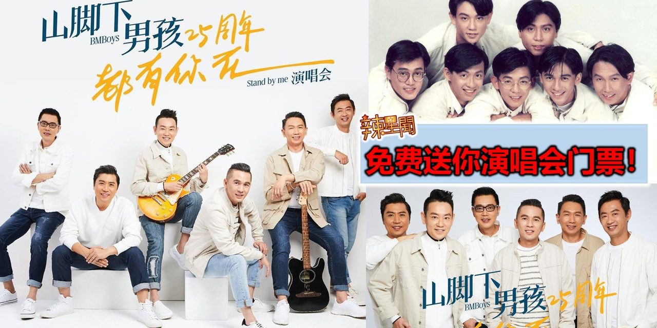 免费送你演唱会票！山脚下男孩25周年《都有你在》演唱会