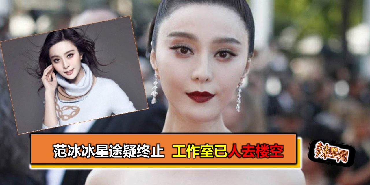 范冰冰星途疑终止 工作室已人去楼空