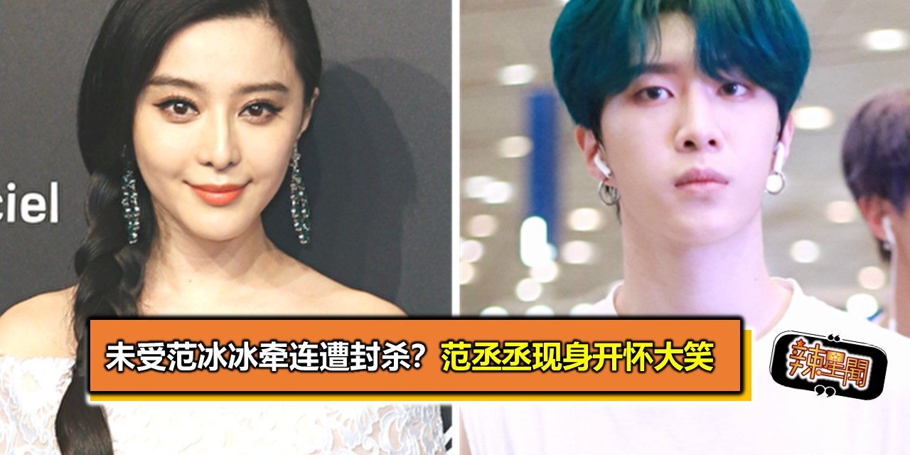 未受范冰冰牵连遭封杀？范丞丞现身开怀大笑