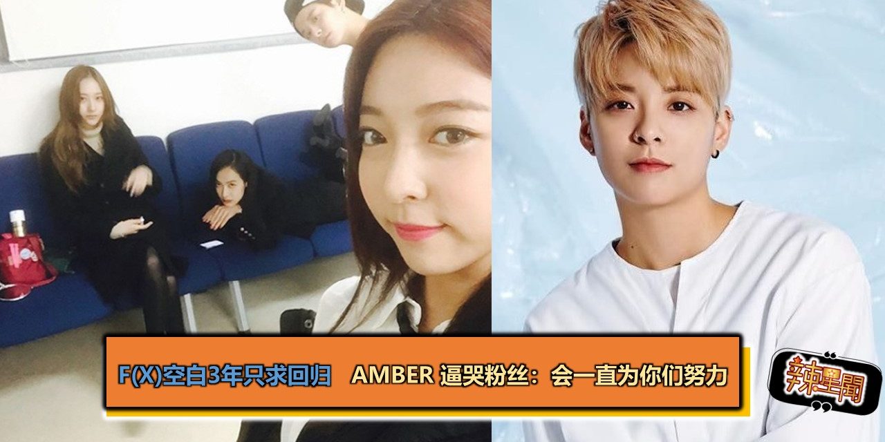 f(x)空白3年只求回归   Amber 逼哭粉丝：会一直为你们努力