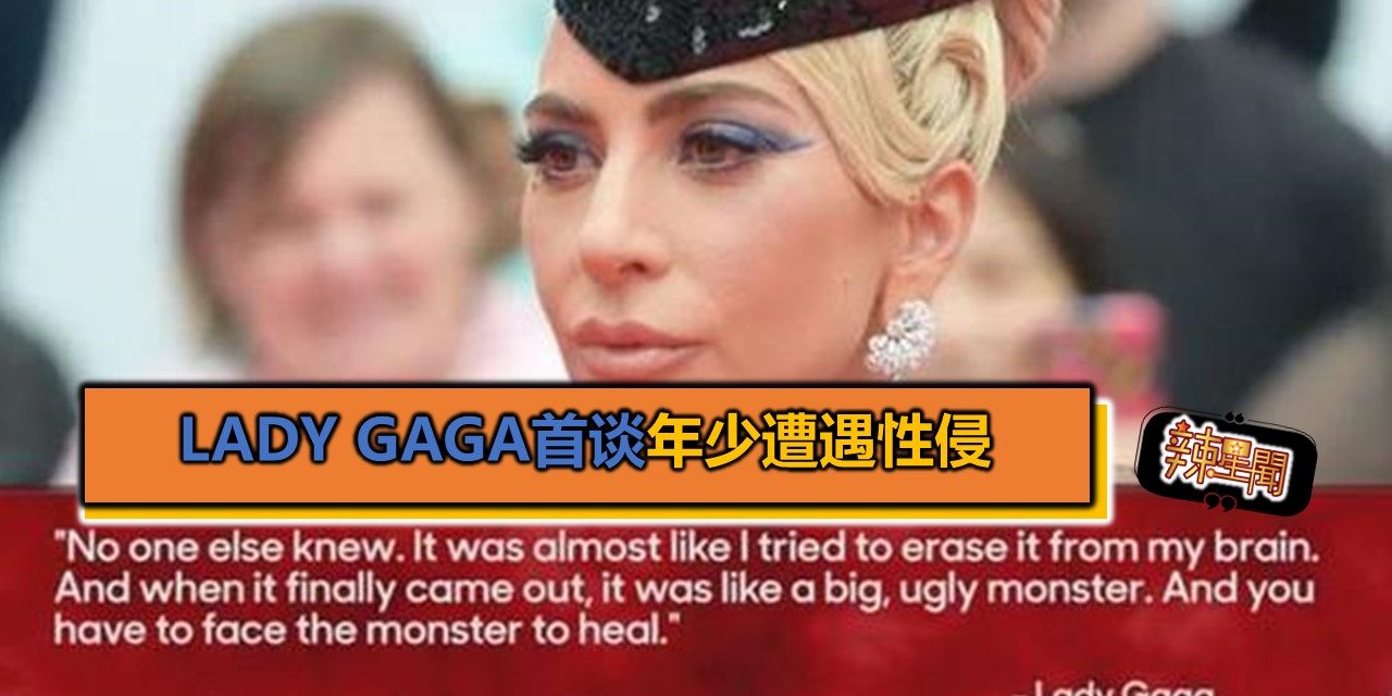 Lady Gaga首谈年少遭遇性侵 “对我造成永久创伤”